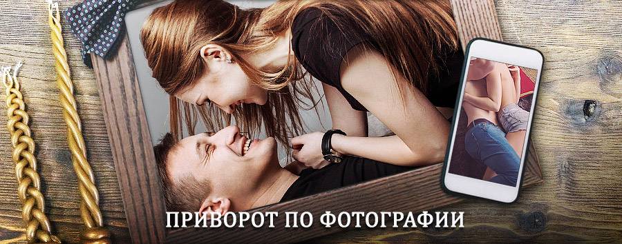 Сильный приворот по фотографии | Гусиноозёрск