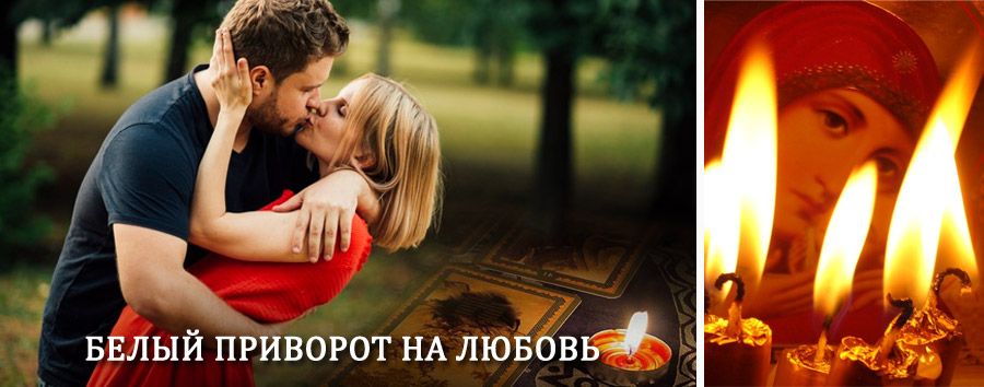 Приворот в домашних условиях на мужчину в Гусиноозёрске