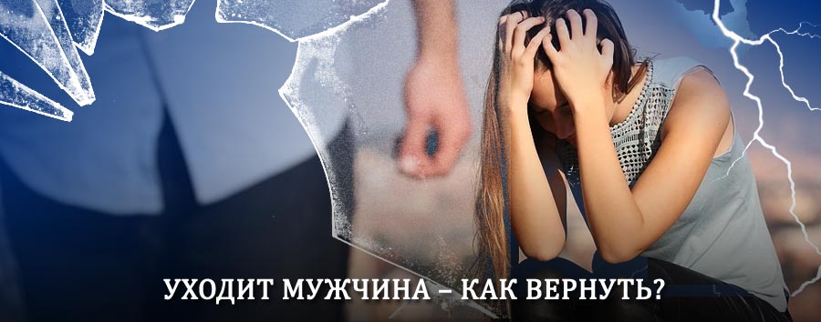 Как вернуть мужа в семью – действенный способ от гадалки в Гусиноозёрске