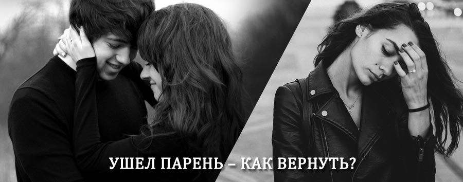 Как вернуть парня после расставания – действенный приворот от гадалки в Гусиноозёрске